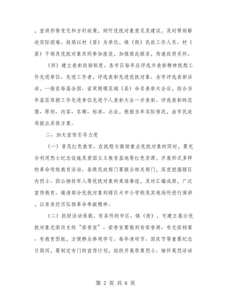 优抚对象精神抚慰活动意见.doc_第2页