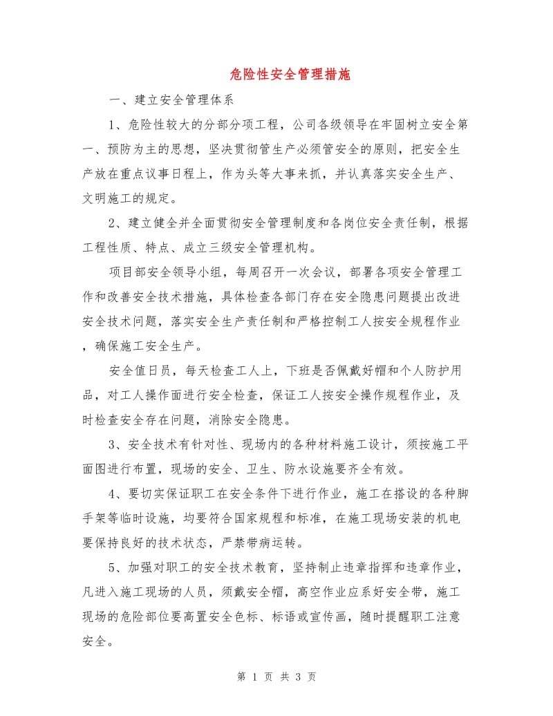 危险性安全管理措施.doc_第1页