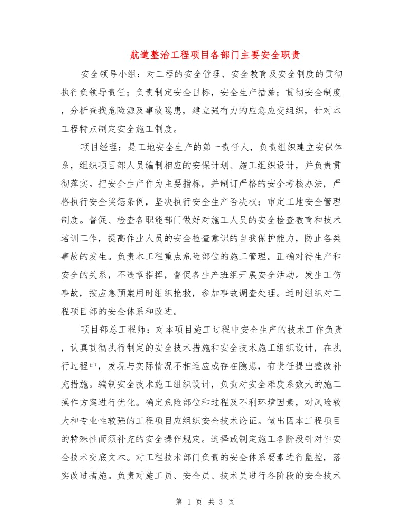 航道整治工程项目各部门主要安全职责.doc_第1页