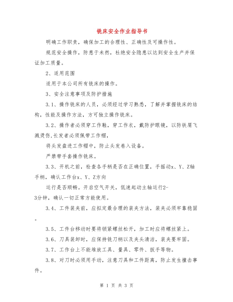 铣床安全作业指导书.doc_第1页