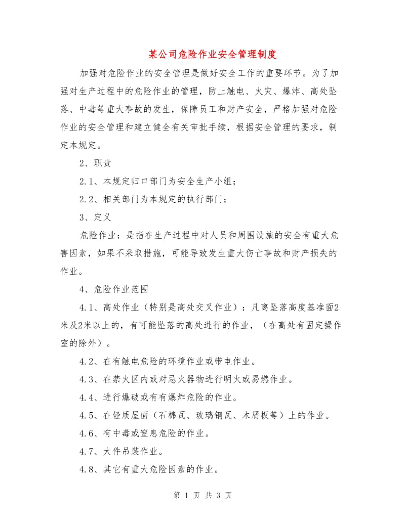 某公司危险作业安全管理制度.doc_第1页