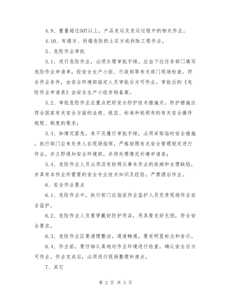 某公司危险作业安全管理制度.doc_第2页