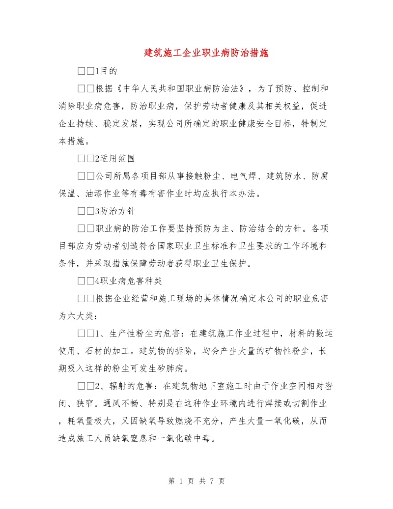 建筑施工企业职业病防治措施.doc_第1页