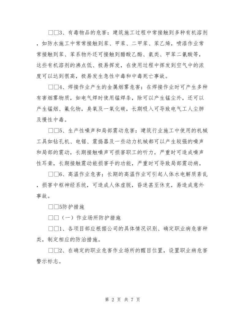 建筑施工企业职业病防治措施.doc_第2页