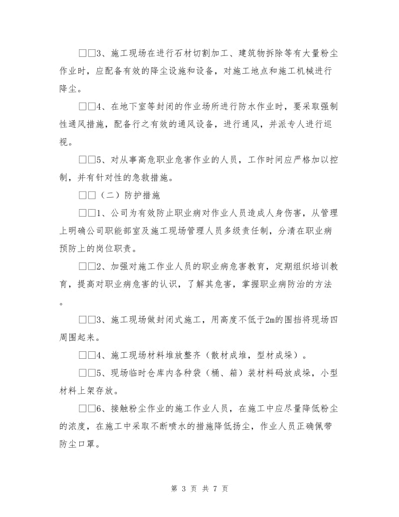 建筑施工企业职业病防治措施.doc_第3页