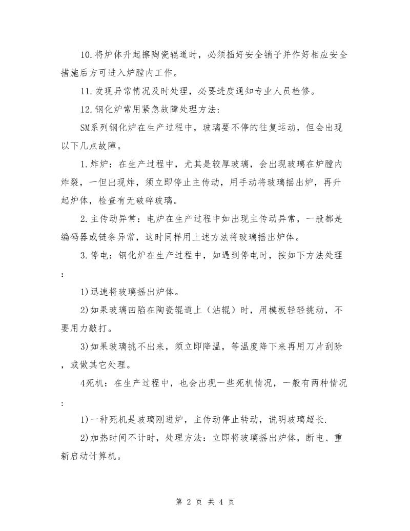 钢化炉安全操作维护规程.doc_第2页