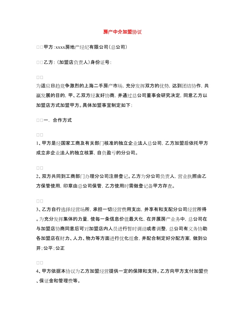 房产中介加盟协议.doc_第1页