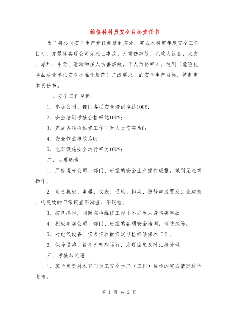 维修科科员安全目标责任书.doc_第1页