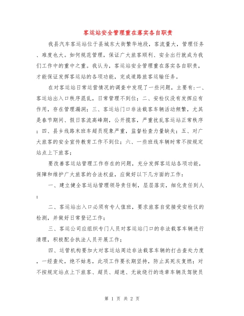 客运站安全管理重在落实各自职责.doc_第1页