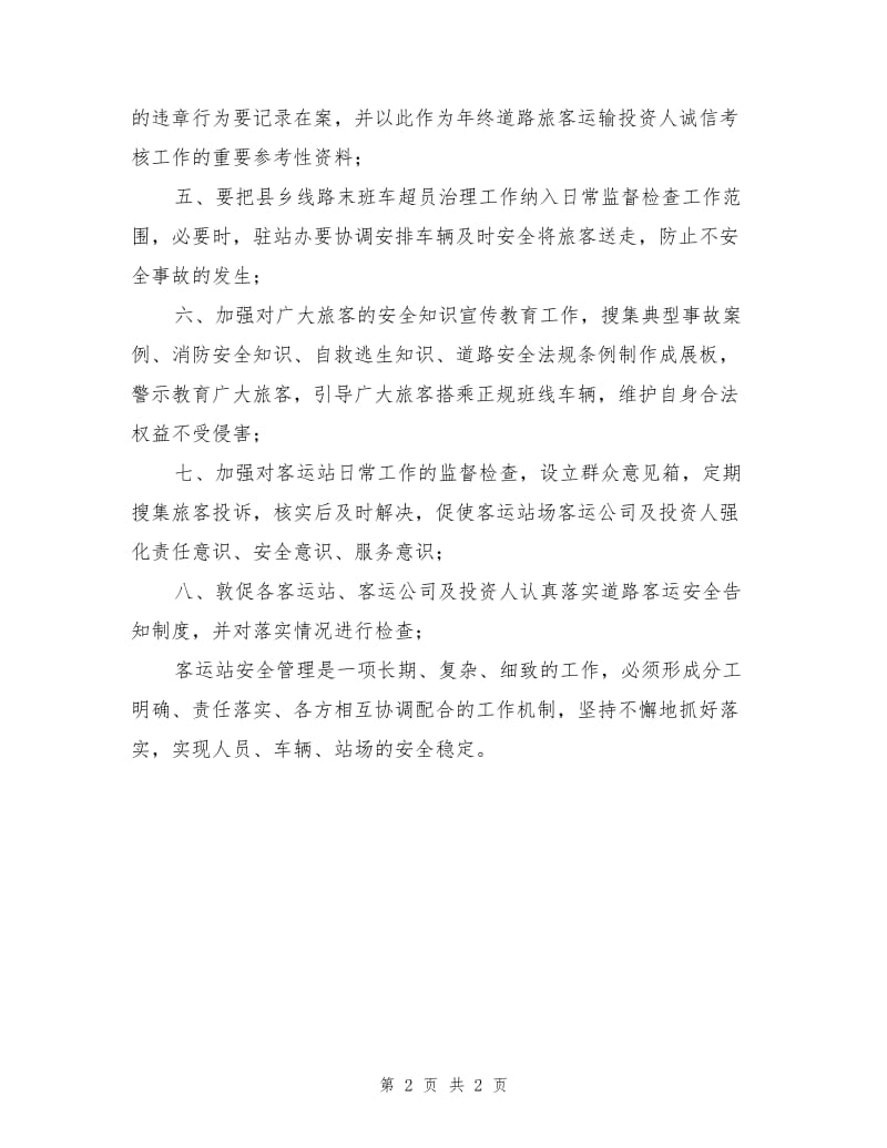 客运站安全管理重在落实各自职责.doc_第2页