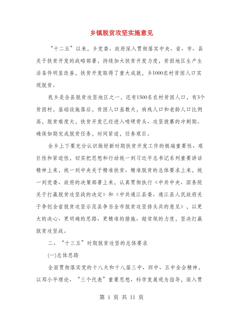 乡镇脱贫攻坚实施意见.doc_第1页