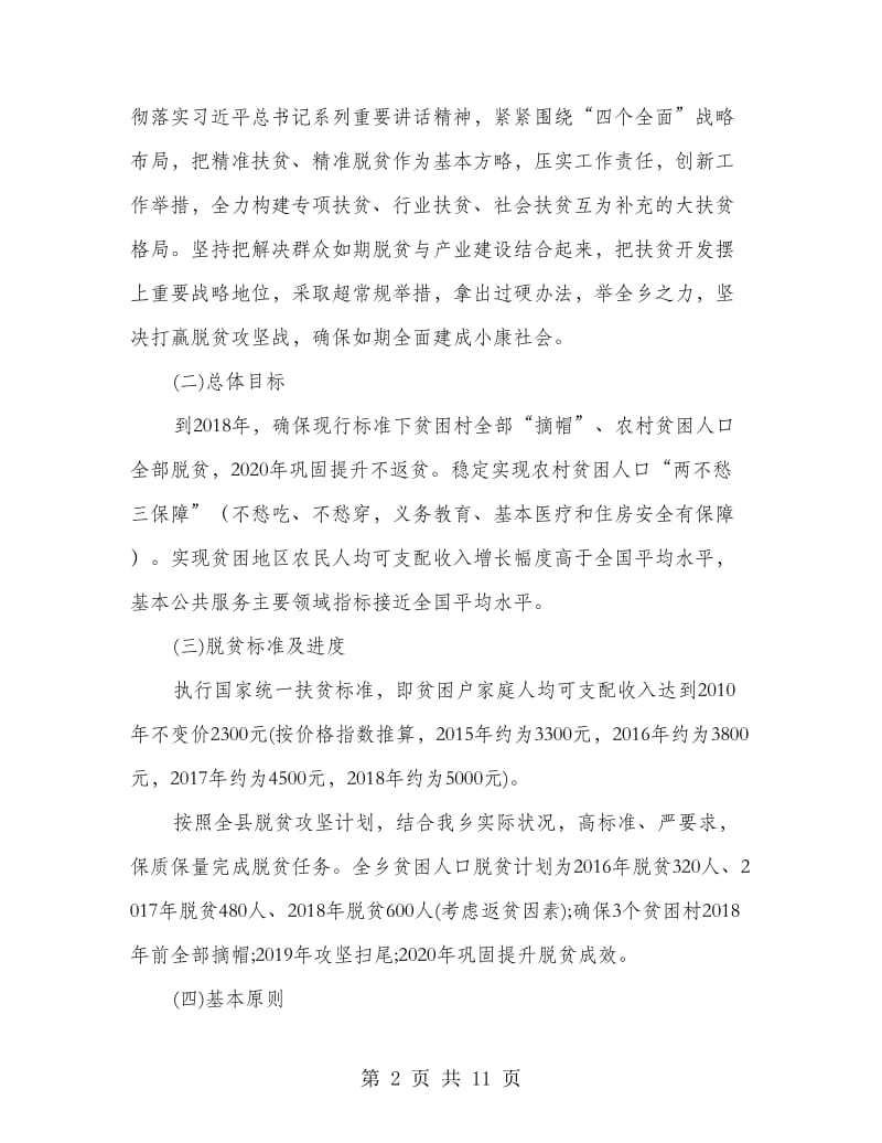 乡镇脱贫攻坚实施意见.doc_第2页