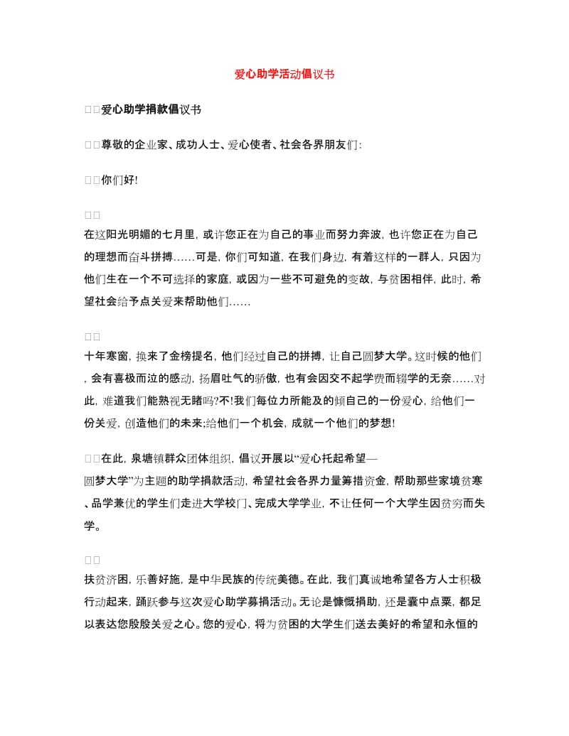 爱心助学活动倡议书.doc_第1页