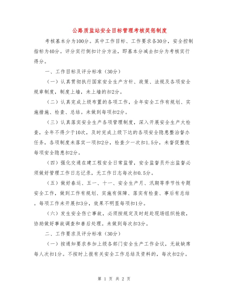 公路质监站安全目标管理考核奖惩制度.doc_第1页