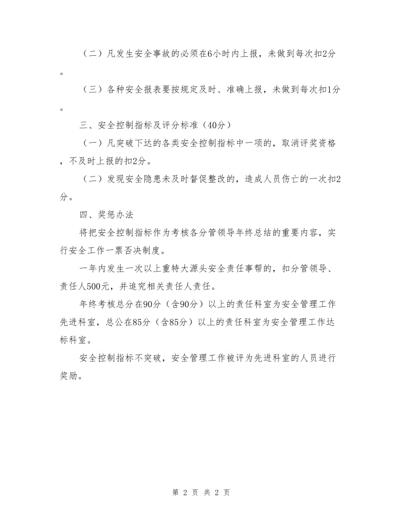 公路质监站安全目标管理考核奖惩制度.doc_第2页