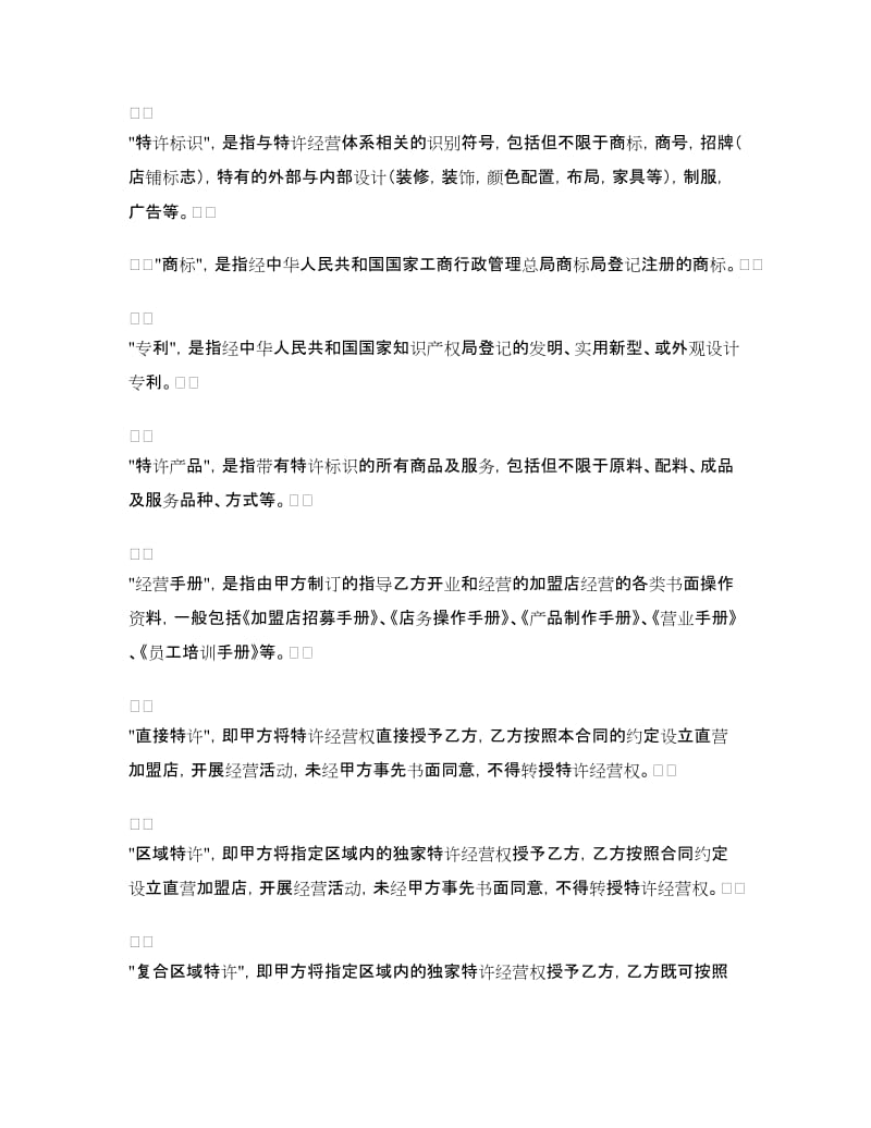 上海市特许经营合同示范文本.doc_第3页