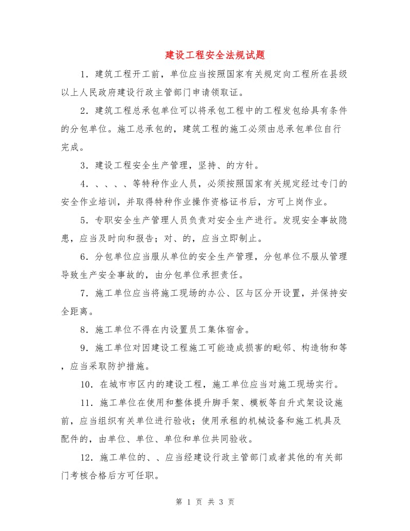 建设工程安全法规试题.doc_第1页