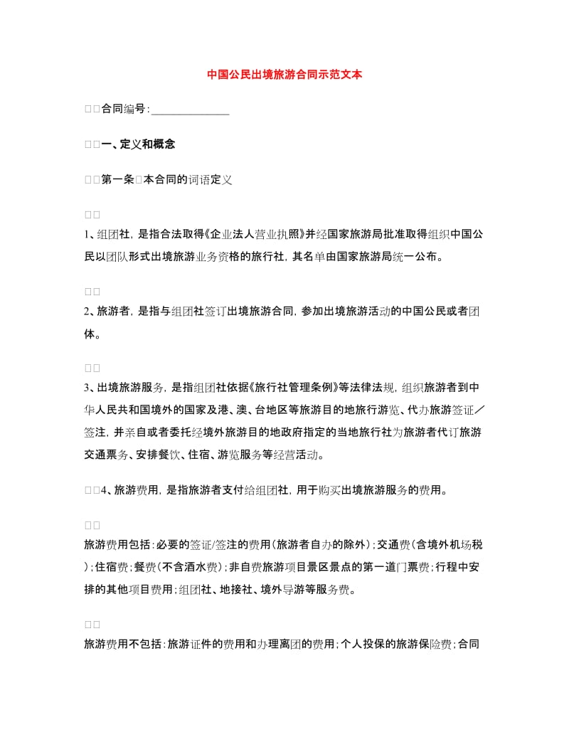 中国公民出境旅游合同示范文本.doc_第1页