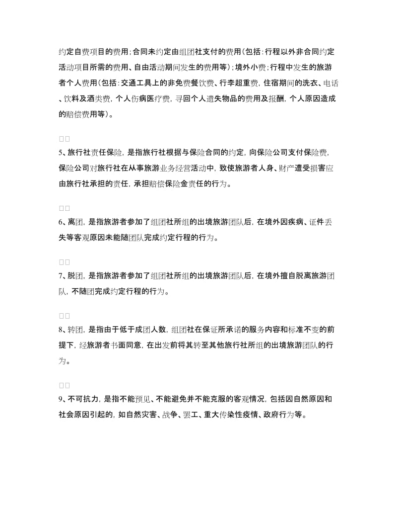 中国公民出境旅游合同示范文本.doc_第2页