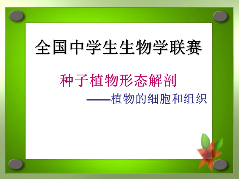 包头联赛辅导-植物的细胞和组织.ppt_第1页