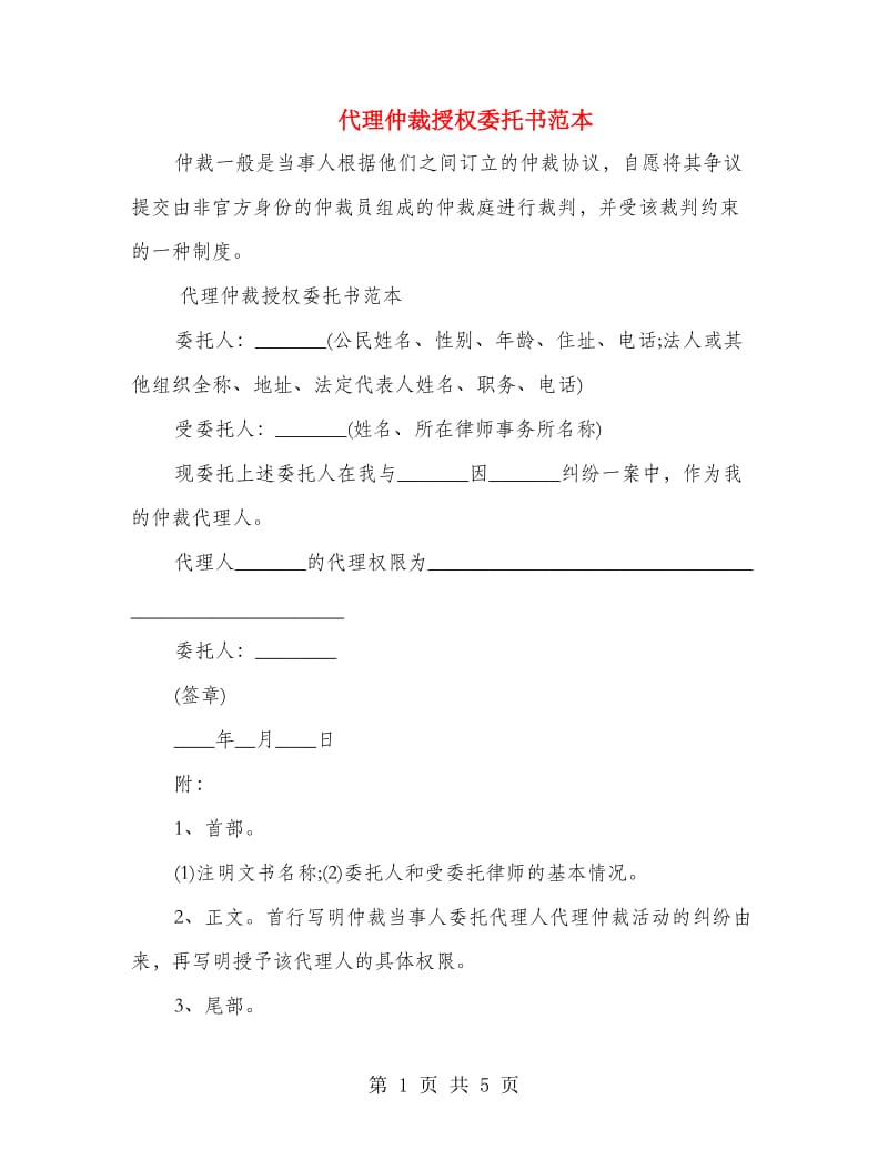 代理仲裁授权委托书范本.doc_第1页