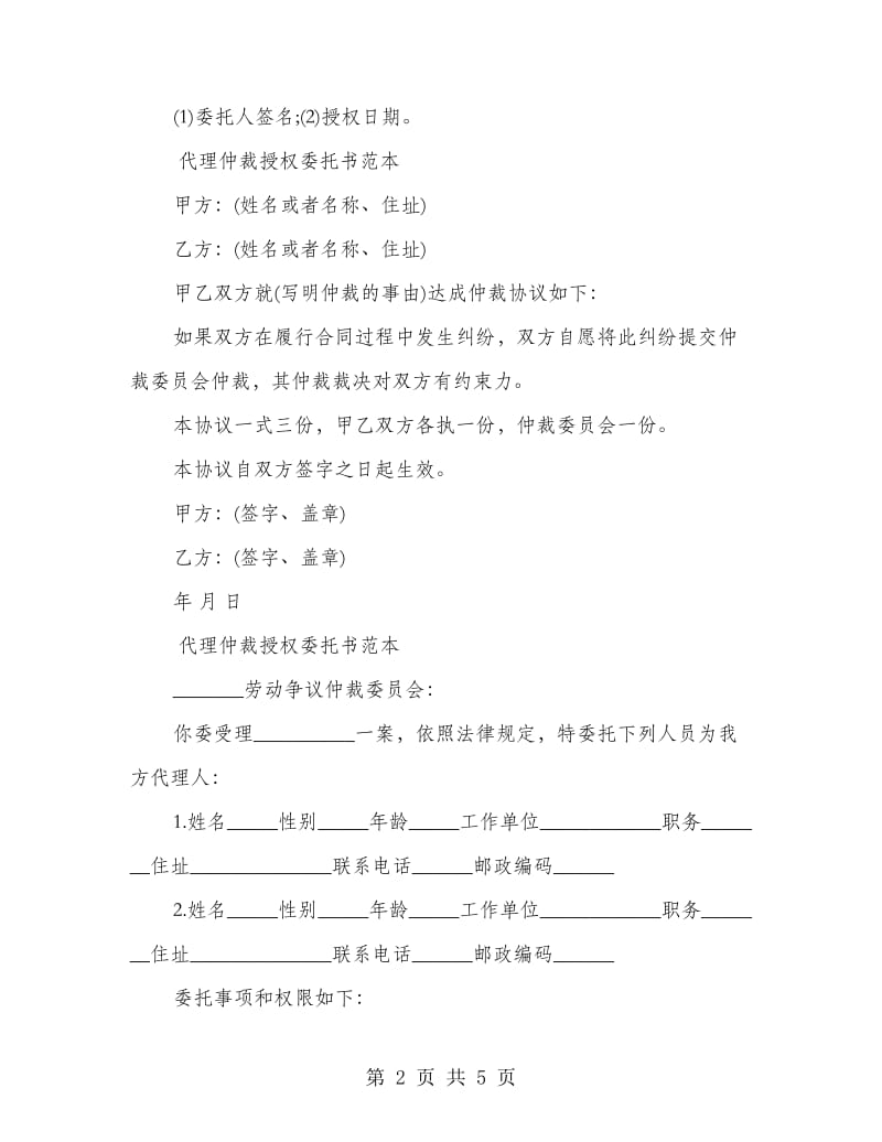 代理仲裁授权委托书范本.doc_第2页