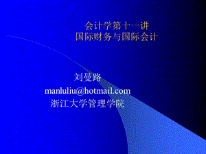 會計學第十九講-國際財務與國際會計.ppt