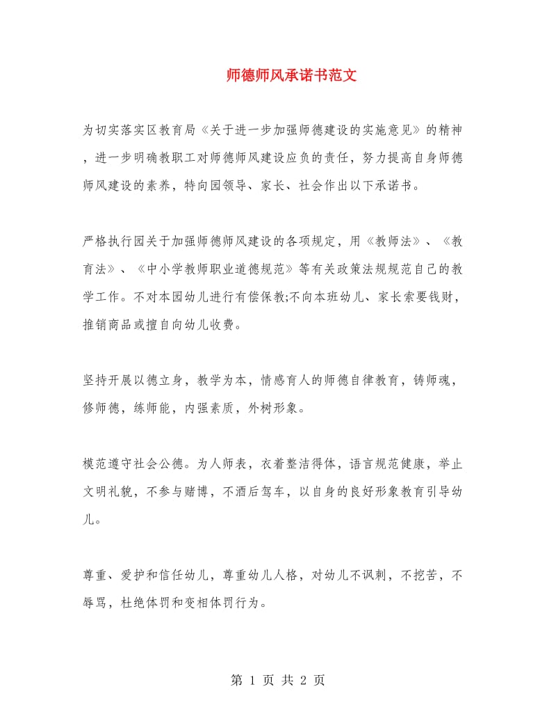 师德师风承诺书范文.doc_第1页