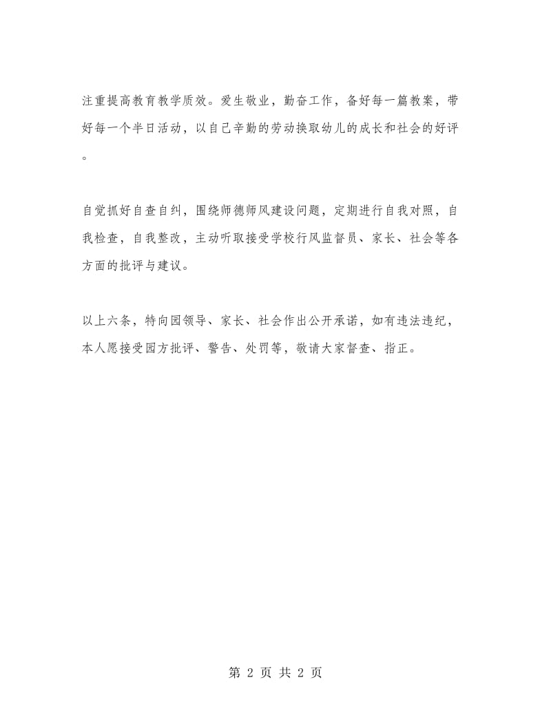 师德师风承诺书范文.doc_第2页