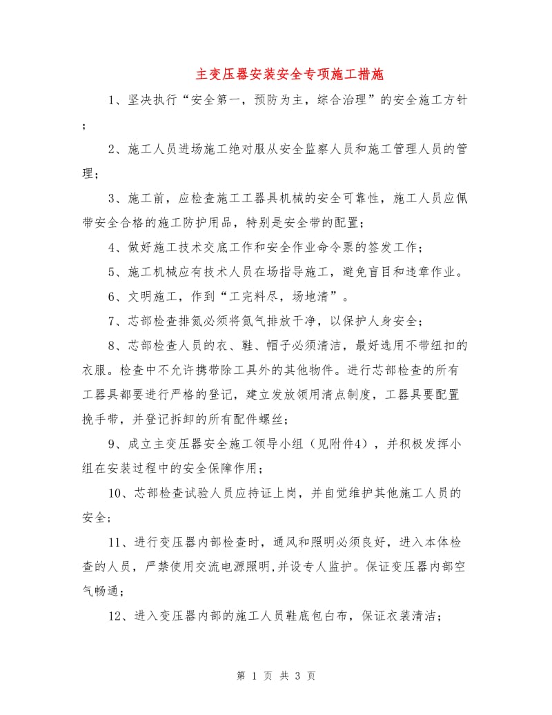 主变压器安装安全专项施工措施.doc_第1页