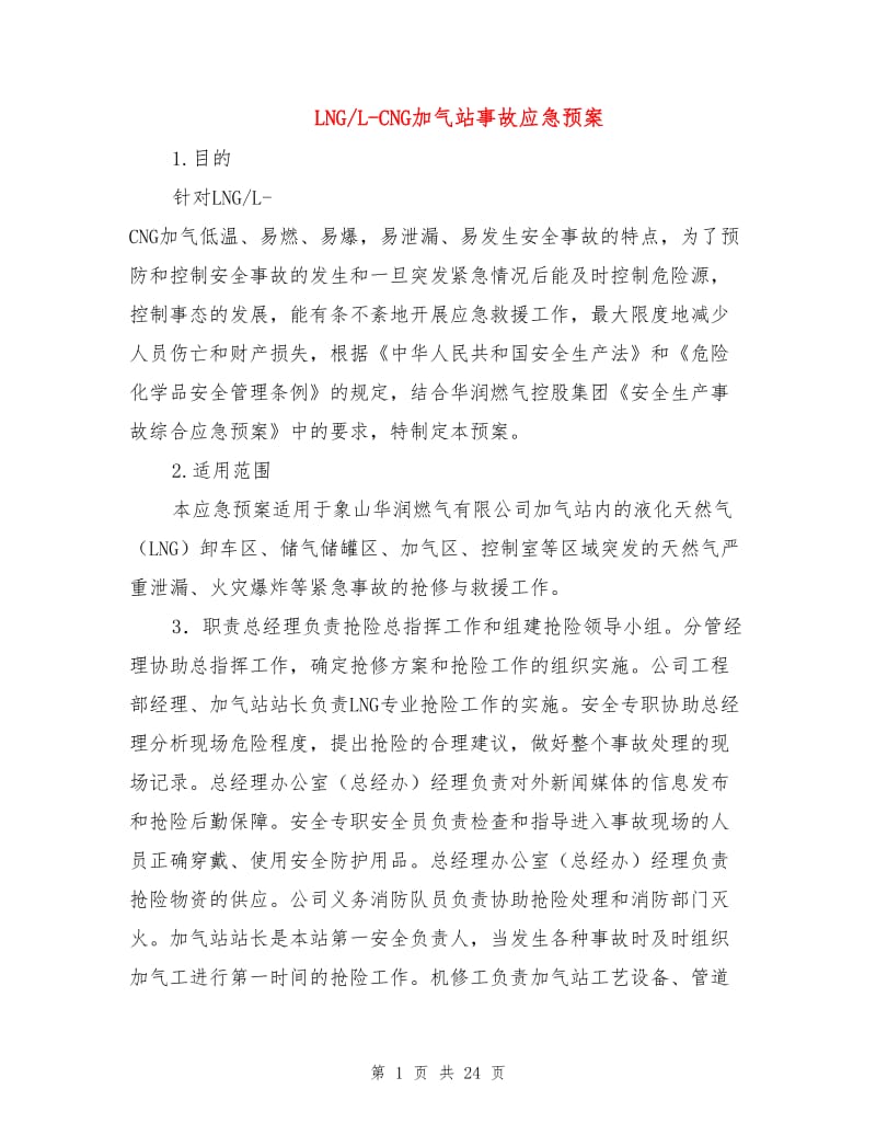 LNG-L-CNG加气站事故应急预案.doc_第1页