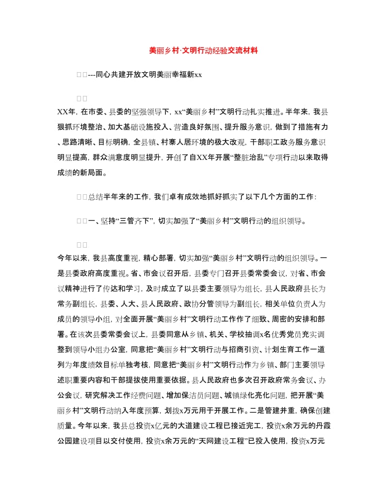 美丽乡村·文明行动经验交流材料.doc_第1页