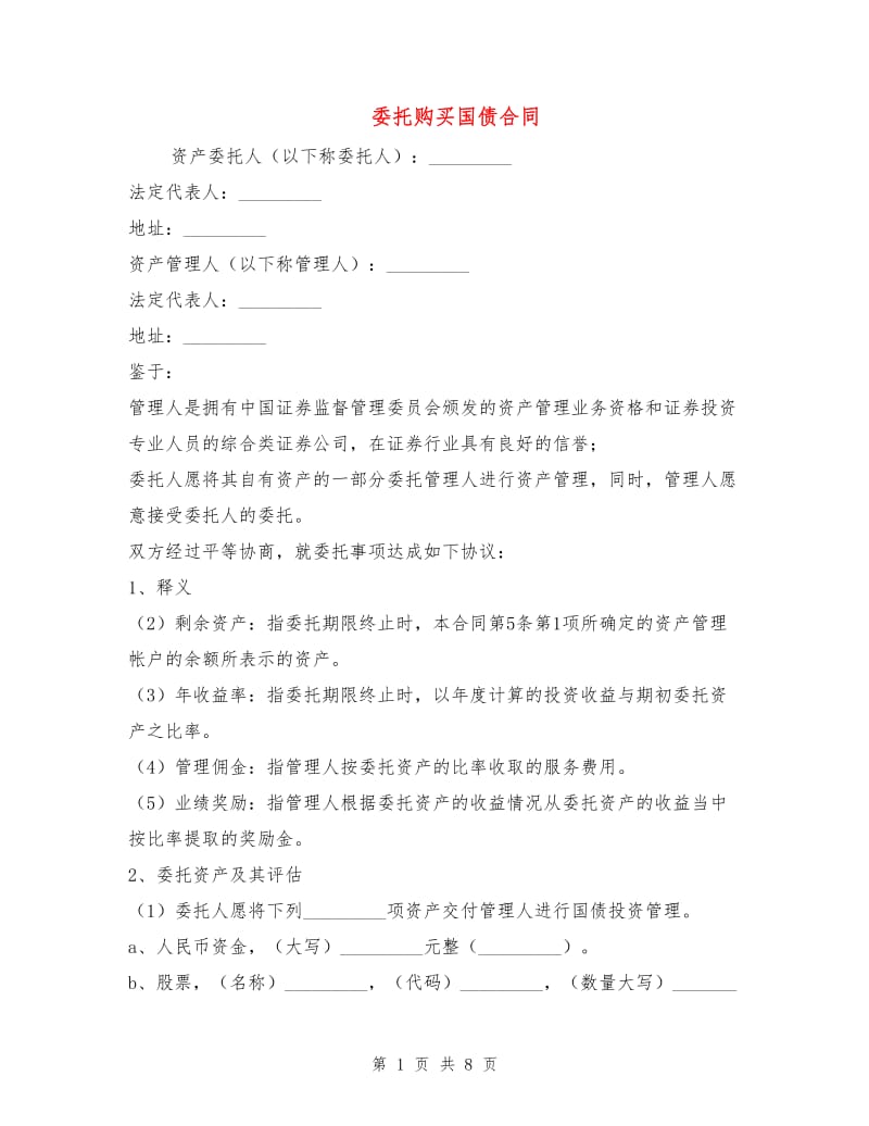 委托购买国债合同1.doc_第1页