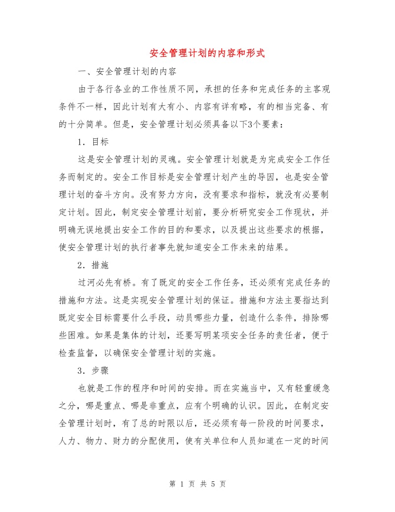 安全管理计划的内容和形式.doc_第1页