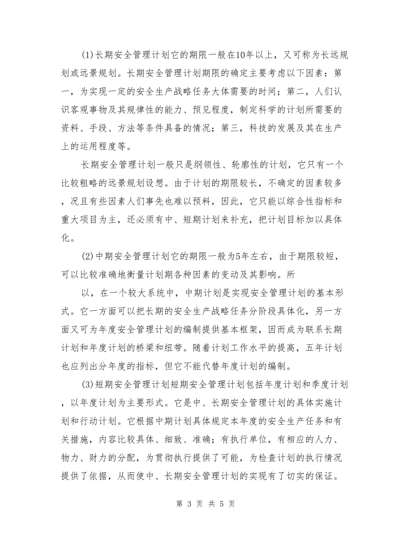 安全管理计划的内容和形式.doc_第3页