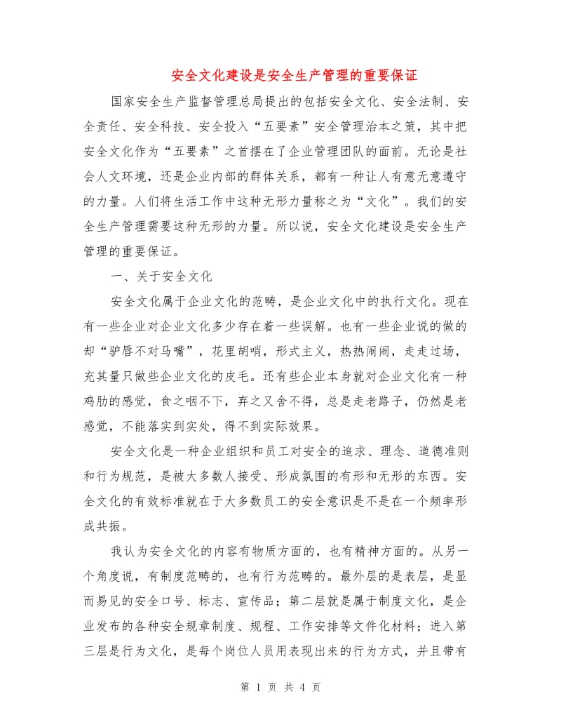 安全文化建设是安全生产管理的重要保证.doc_第1页