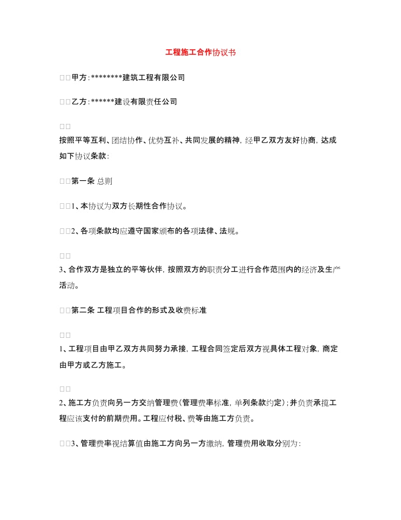 工程施工合作协议书.doc_第1页