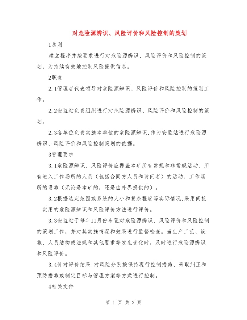 对危险源辨识、风险评价和风险控制的策划.doc_第1页