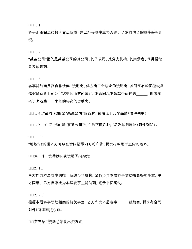 体育赛事赞助商合同.doc_第2页