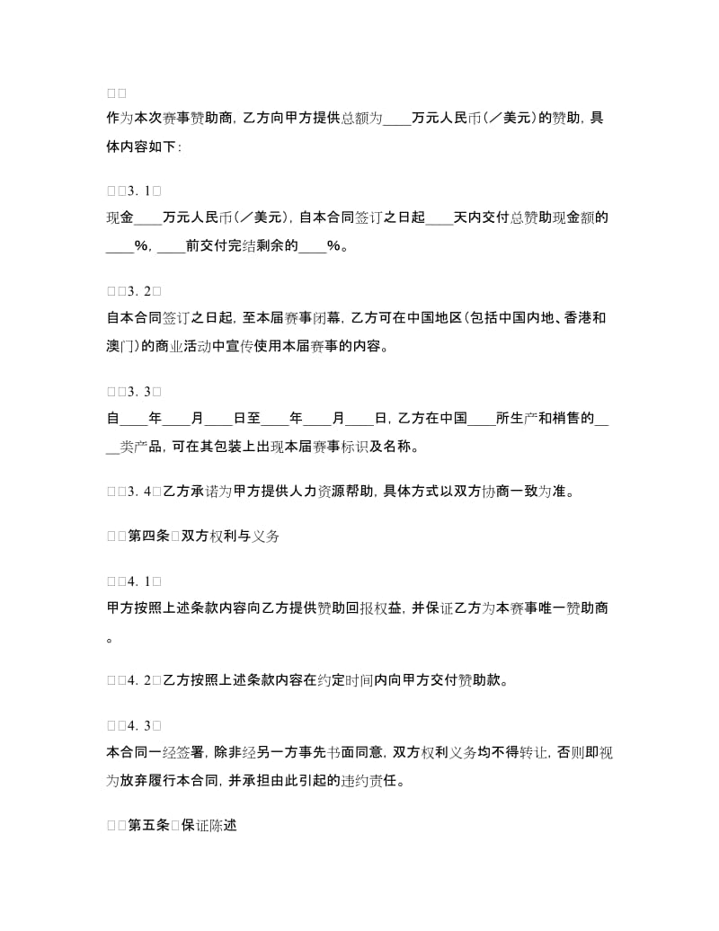 体育赛事赞助商合同.doc_第3页