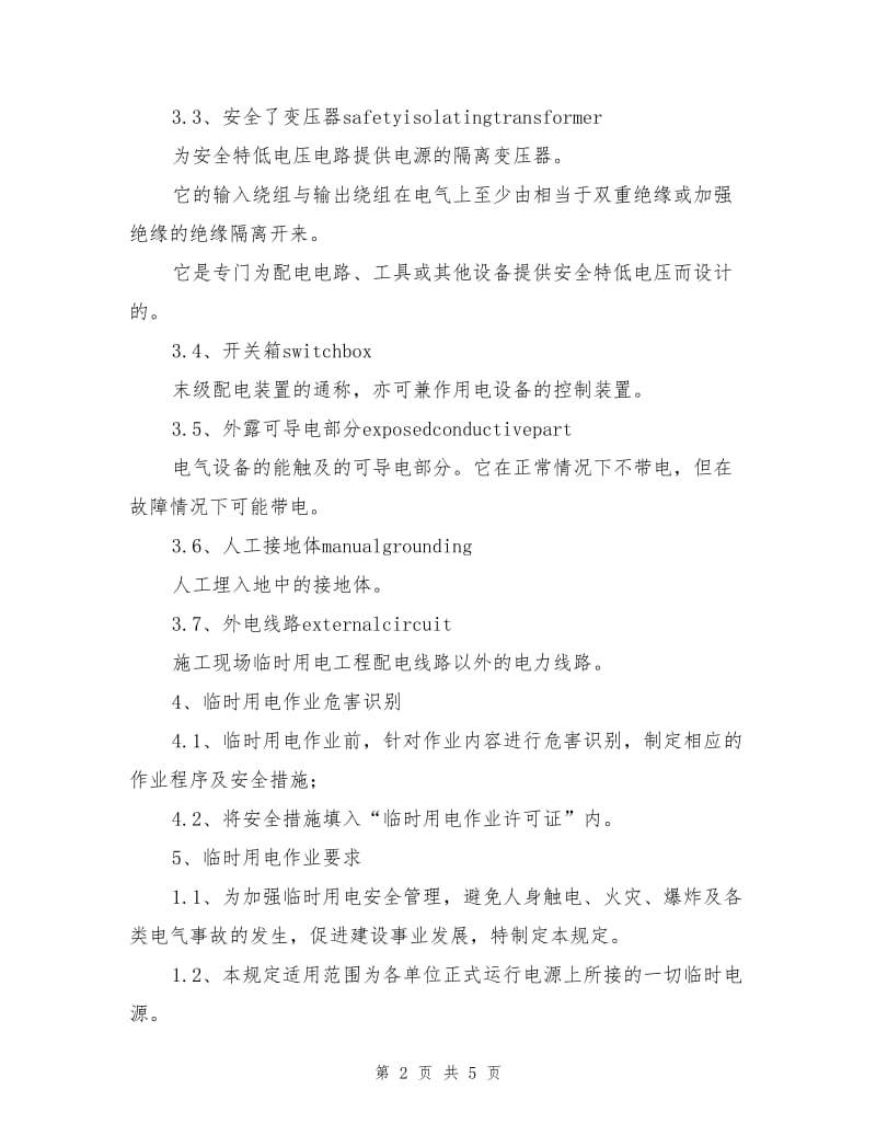 化工企业临时用电安全管理制度.doc_第2页