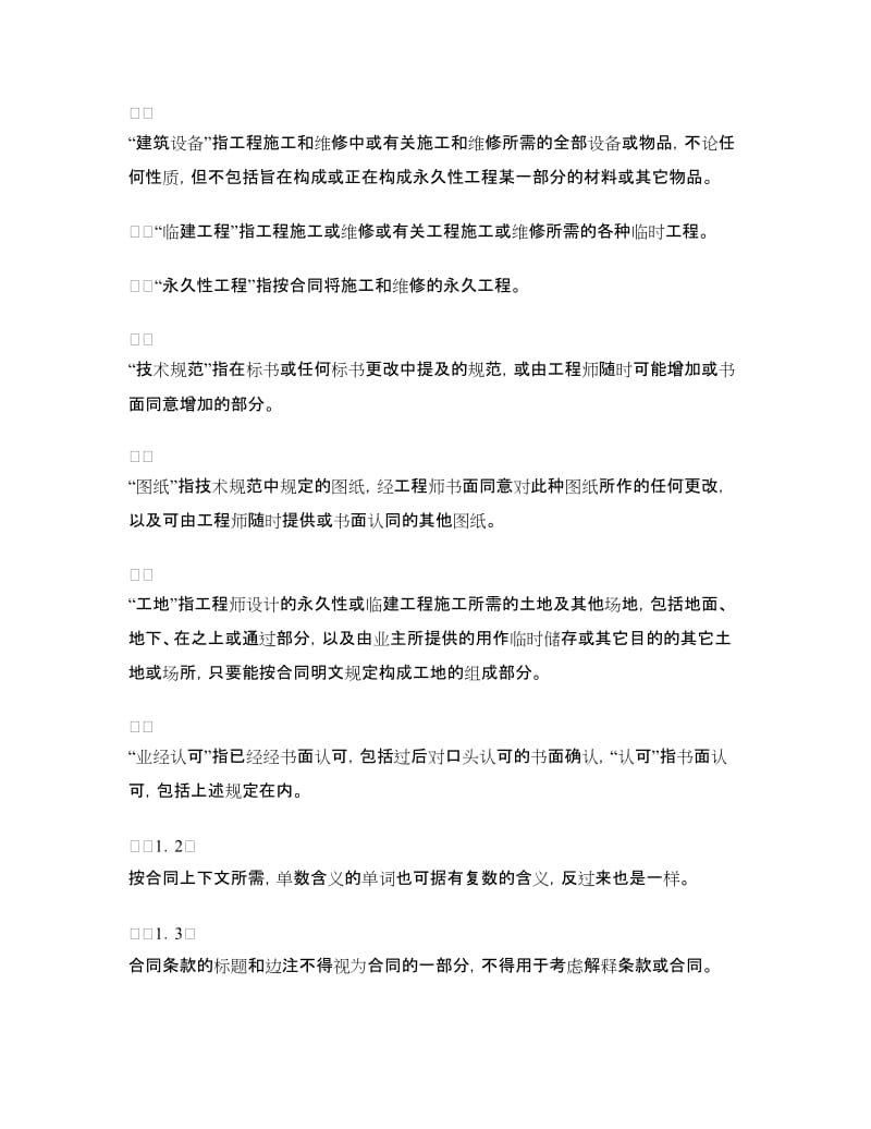 国际工程施工合同（一般条款）.doc_第2页