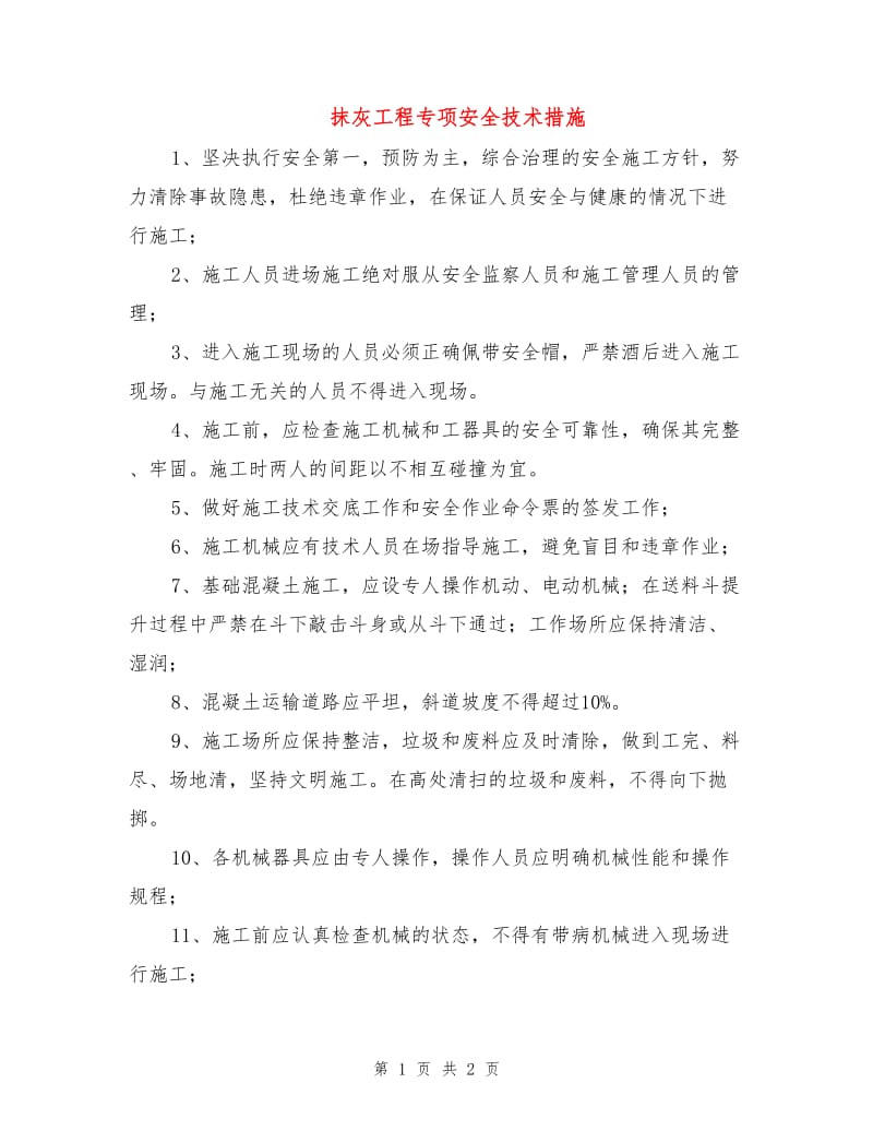 抹灰工程专项安全技术措施.doc_第1页