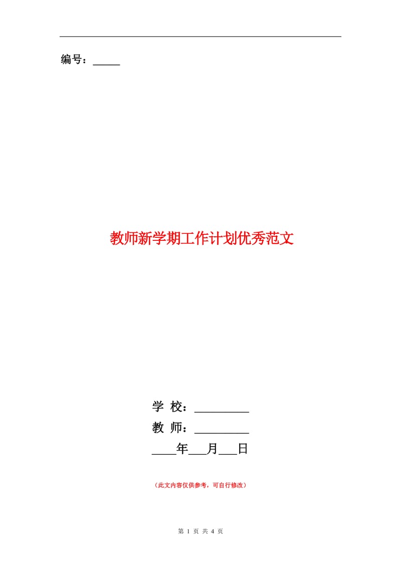 教师新学期工作计划优秀范文.doc_第1页