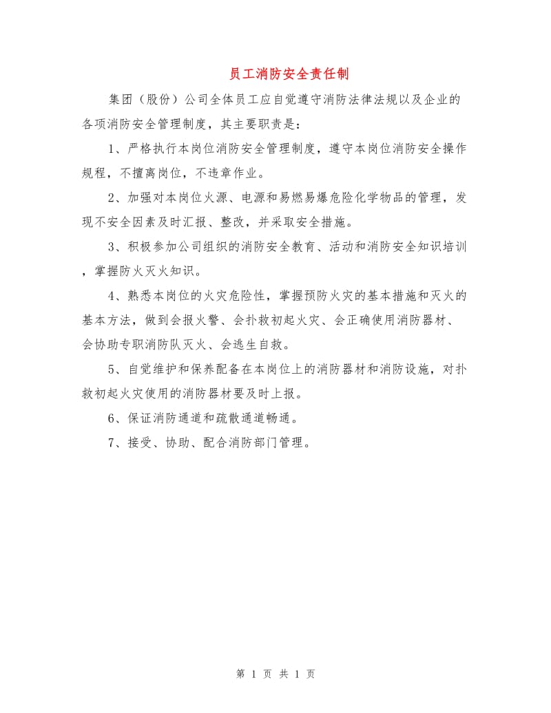 员工消防安全责任制.doc_第1页