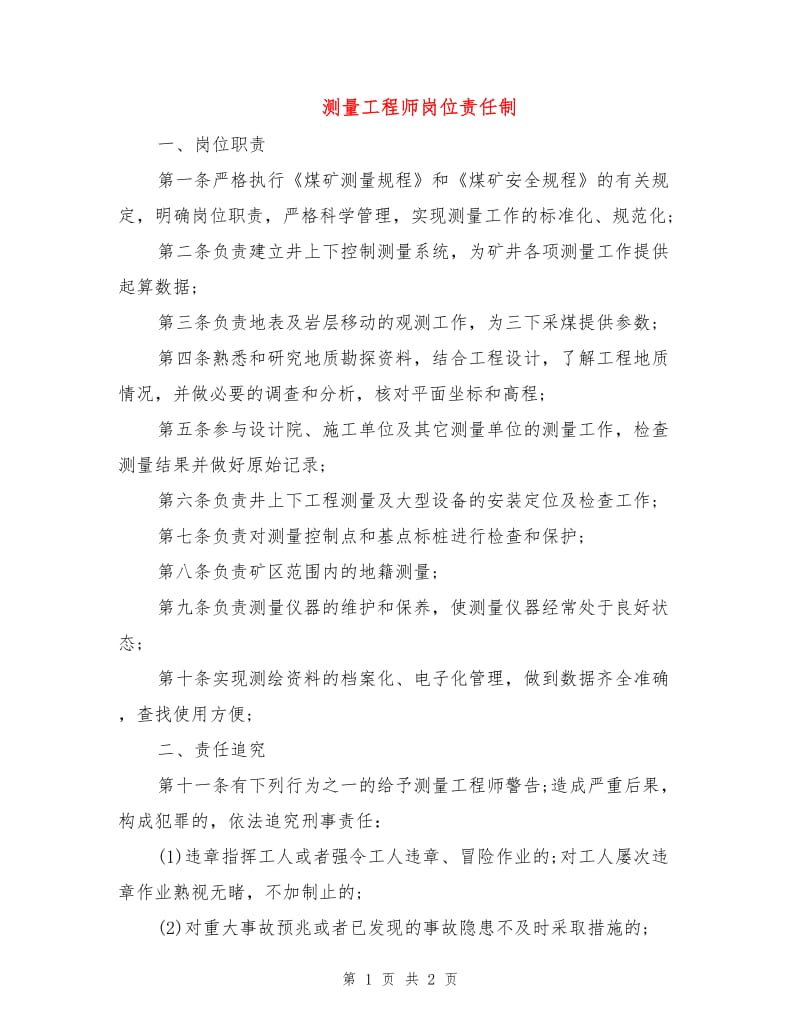 测量工程师岗位责任制.doc_第1页