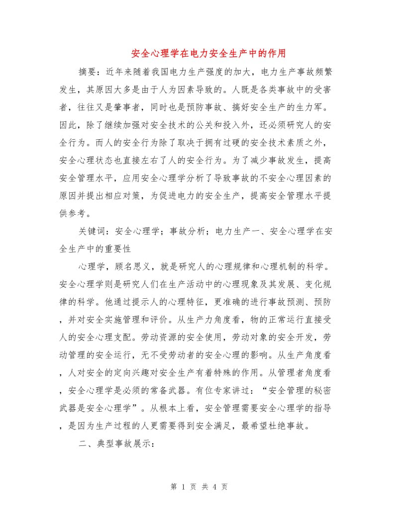 安全心理学在电力安全生产中的作用.doc_第1页