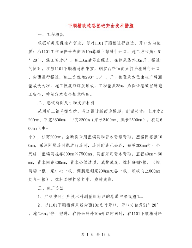 下顺槽改造巷掘进安全技术措施.doc_第1页