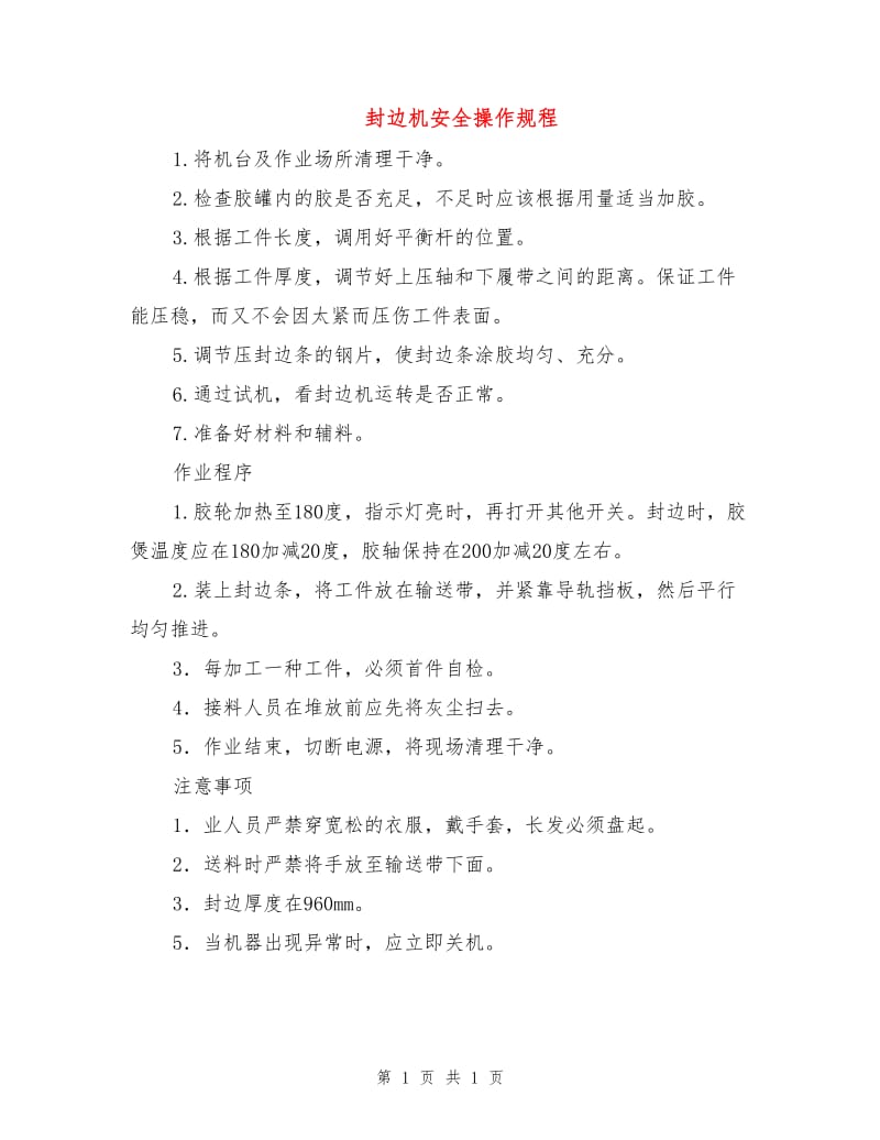 封边机安全操作规程.doc_第1页