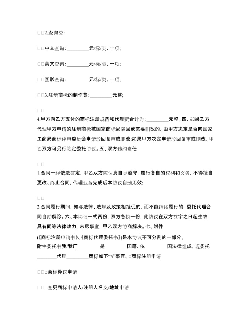 商标注册委托代理合同(二).doc_第2页